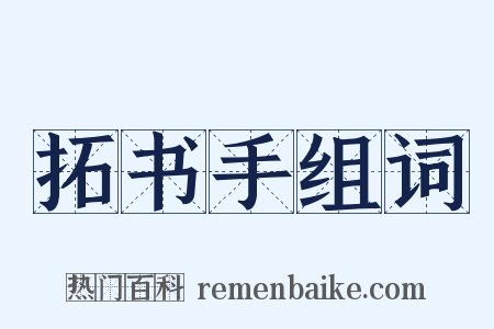 拓书手组词是什么意思的图片